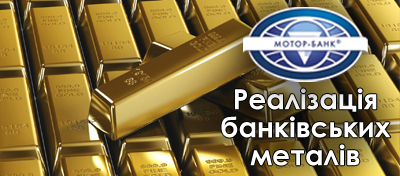 АТ "МОТОР-БАНК" розпочав реалізацію банківських металів. АТ "МОТОР-БАНК" розпочав реалізацію банківських металів.